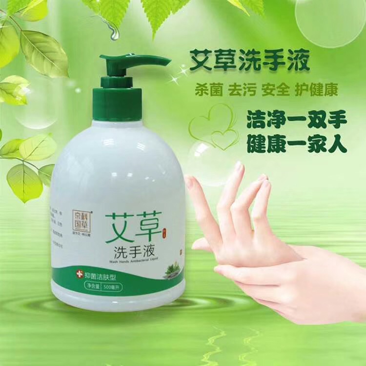 艾草洗手液杀菌消毒抑菌500ml